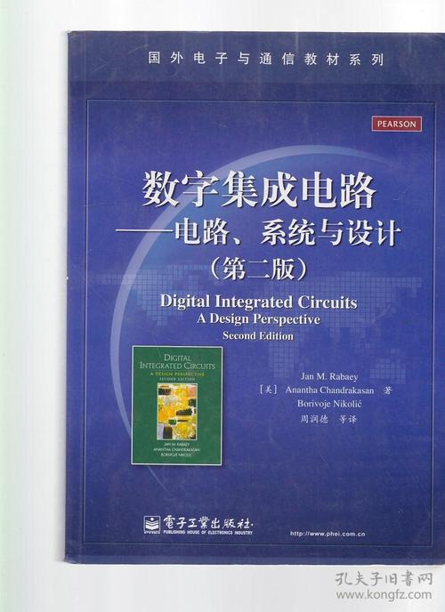 國外電子與通信教材系列:數字集成電路——電路,系統與設計(第2版)